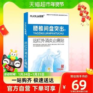 诺泰腰间盘突出膏药贴腰肌劳损压迫热敷肩周炎消炎止痛专用贴