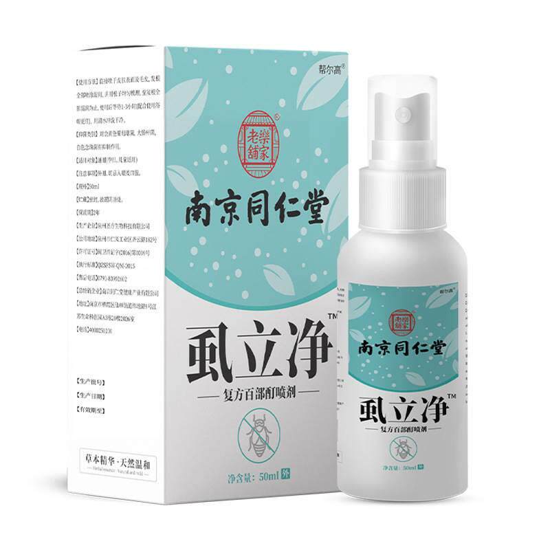 南京同仁堂虱立净百部酊喷剂50ml/盒头虱阴虱体虱头部护理喷剂qq