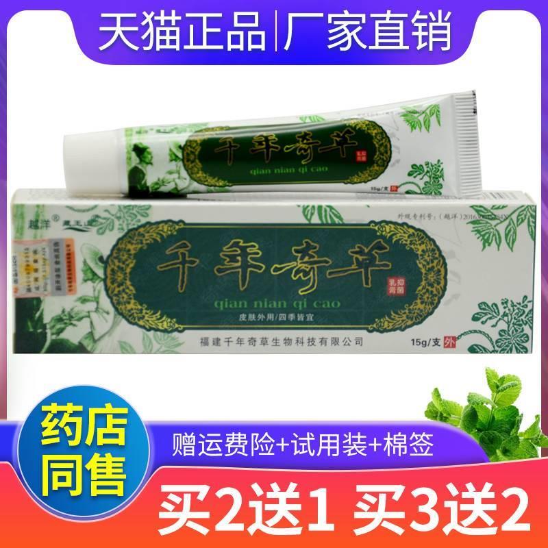 【买2送1】越洋千年奇草抑菌乳膏皮肤软膏江西正品官方旗舰店