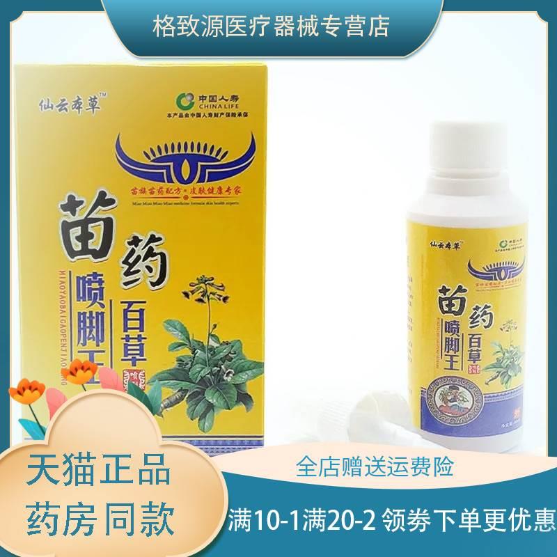 【3盒仅需90】仙云本草苗药喷脚王喷剂60ml/瓶zxx除臭止痒