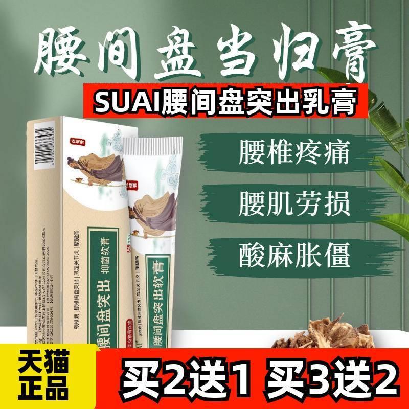 suai腰间盘突出抑菌软膏当归膏腰锥间盘突专用膏非药膏出乳膏草膏