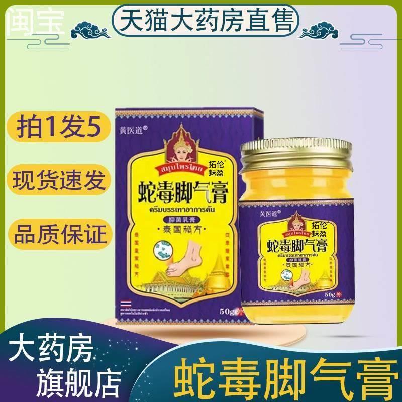 泰国蛇毒脚气膏黄医道乳膏足部外用?旗舰店药房直售正品保障