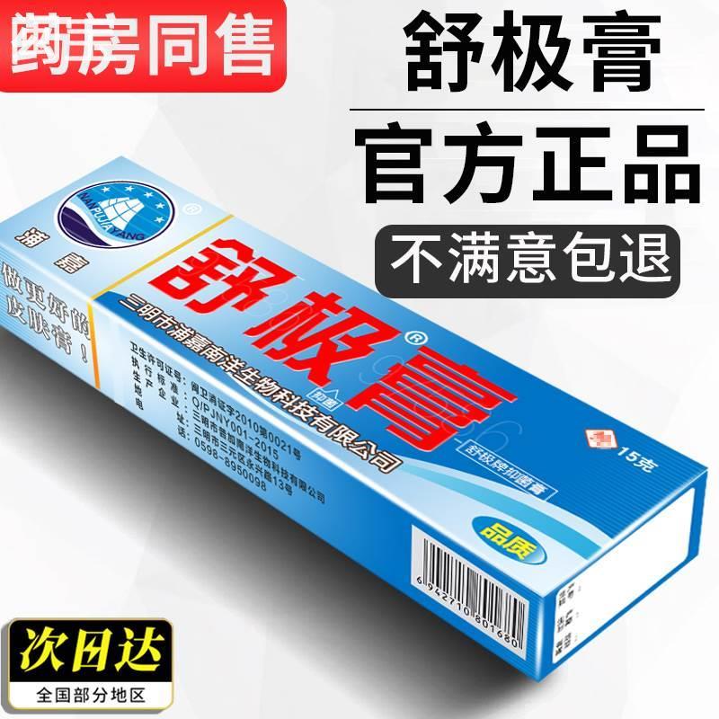 舰店【3送1】舒极膏抑菌止痒正品官网浦嘉南洋官方皮肤瘙痒软膏旗-封面