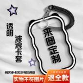 来图私人定制波浪卡套饭卡厂牌学生校卡校园公交地铁卡保护套定制