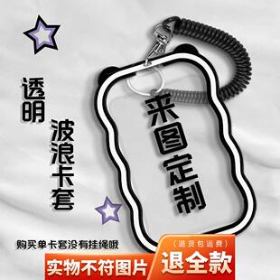 来图私人定制波浪卡套饭卡厂牌学生校卡校园公交地铁卡保护套定制