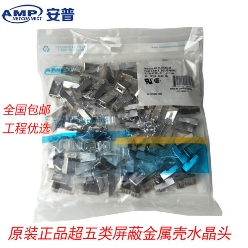原装AMP安普康超五类屏蔽水晶头