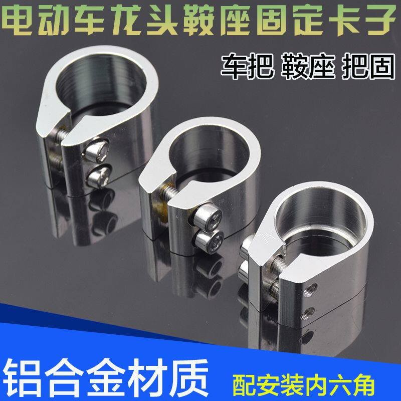 简易款电瓶车把立把固丝电动车自行车车头鞍座车把卡子紧固件