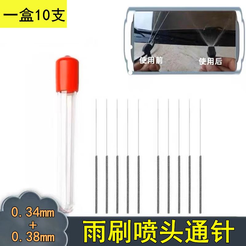 雨刷喷头通针雨刮喷水嘴通针汽车玻璃出水孔喷头喷嘴通针堵塞清理
