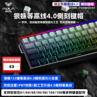 狼蛛等高线4.0渐变侧刻键帽透光132键小全套原厂适配61/68/75/87