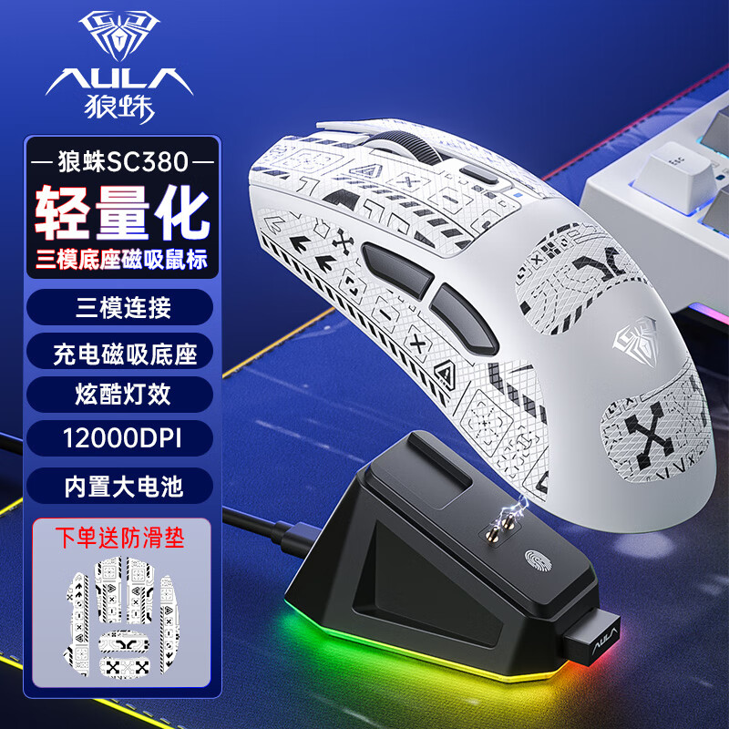 狼蛛SC380无线游戏鼠标三模带充电底座右手电竞游戏长续航轻量化