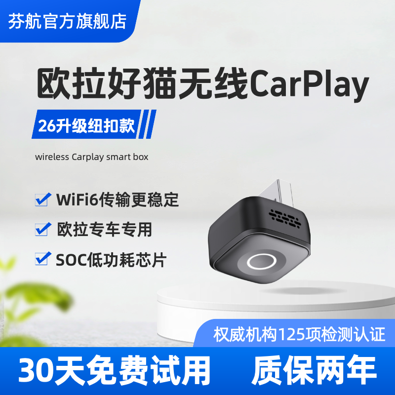 欧拉好猫专用无线carplay升级款好猫专车专用稳定不断连,汽车用品/电子/清洗/改装,车机互联转换盒,淘宝优惠券,粉丝福利购,淘宝优惠卷