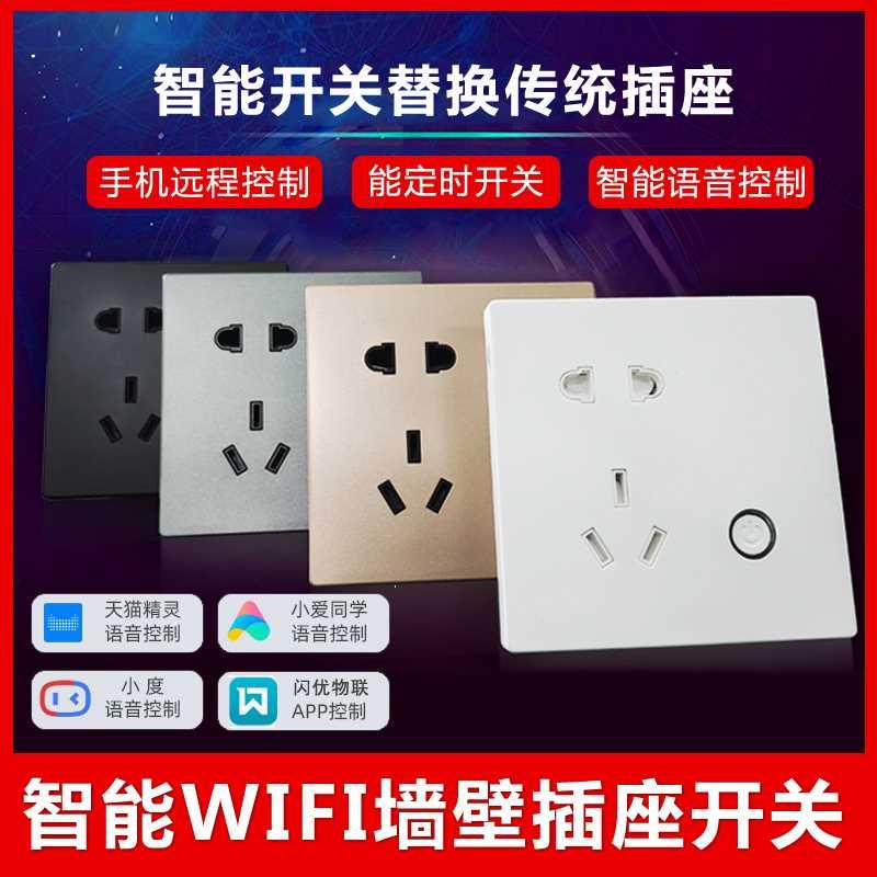 闪优物联智能插座控制面板wifi远程遥控定时开关86型墙壁插板插孔