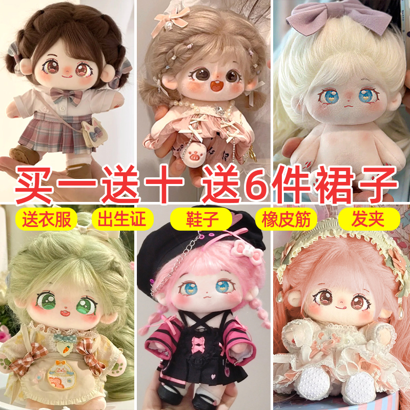 棉花娃娃正版女玩偶送娃衣无属性20cm厘米公仔小女孩毛绒玩具礼物