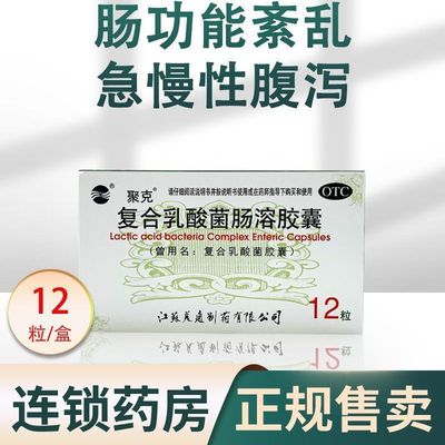 【聚克】复合乳酸菌肠溶胶囊0.33g*12粒/盒腹泻慢性腹泻便秘肠胃调理肠炎