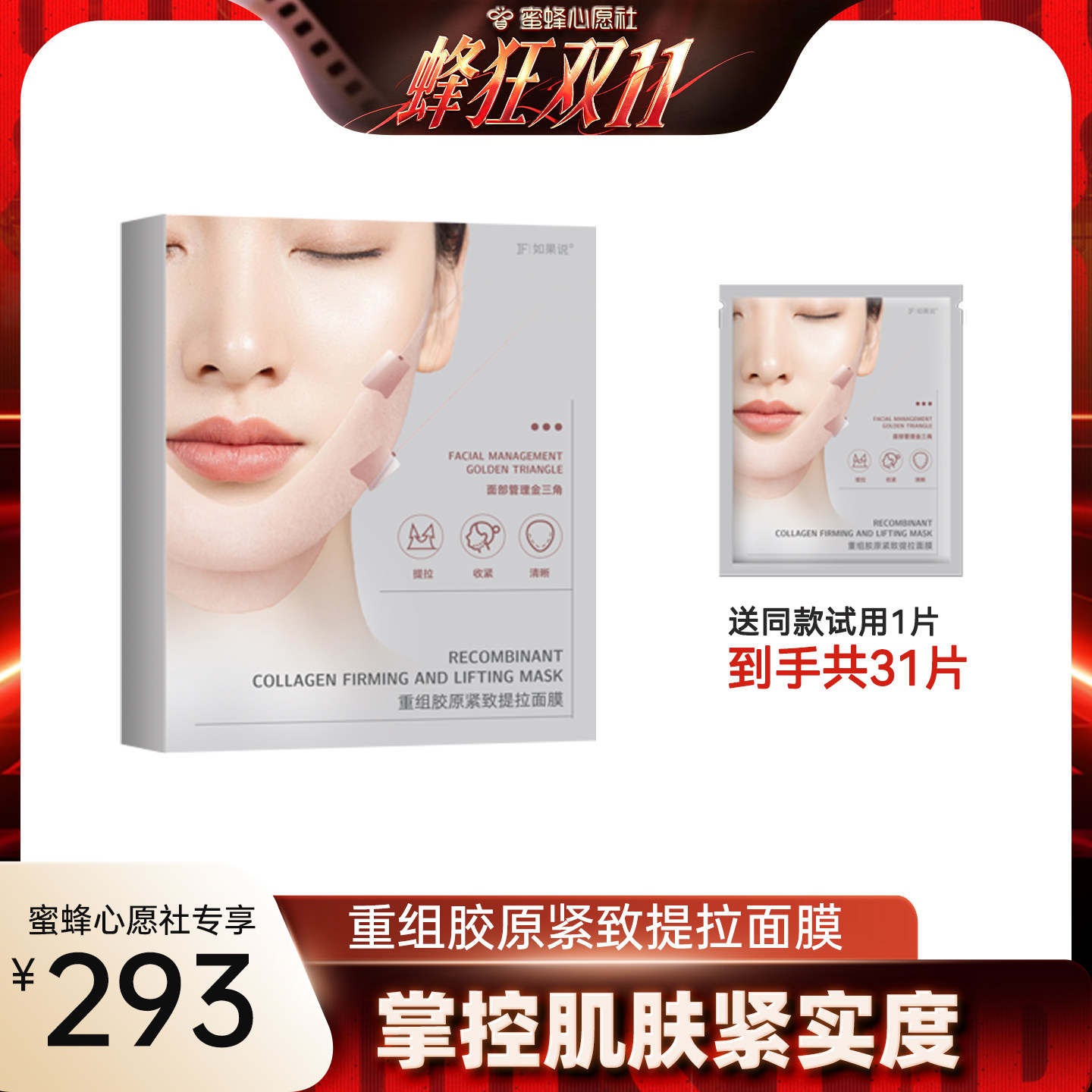 【蜜蜂心愿社】如果说小v脸重组胶原提拉紧致面膜提升轮廓线条