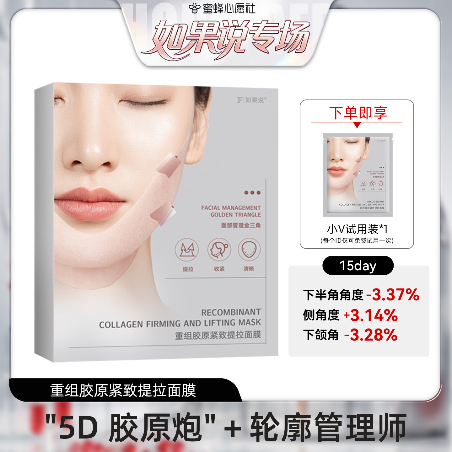 【蜜蜂心愿社】如果说小v脸重组胶原提拉紧致面膜提升轮廓线条
