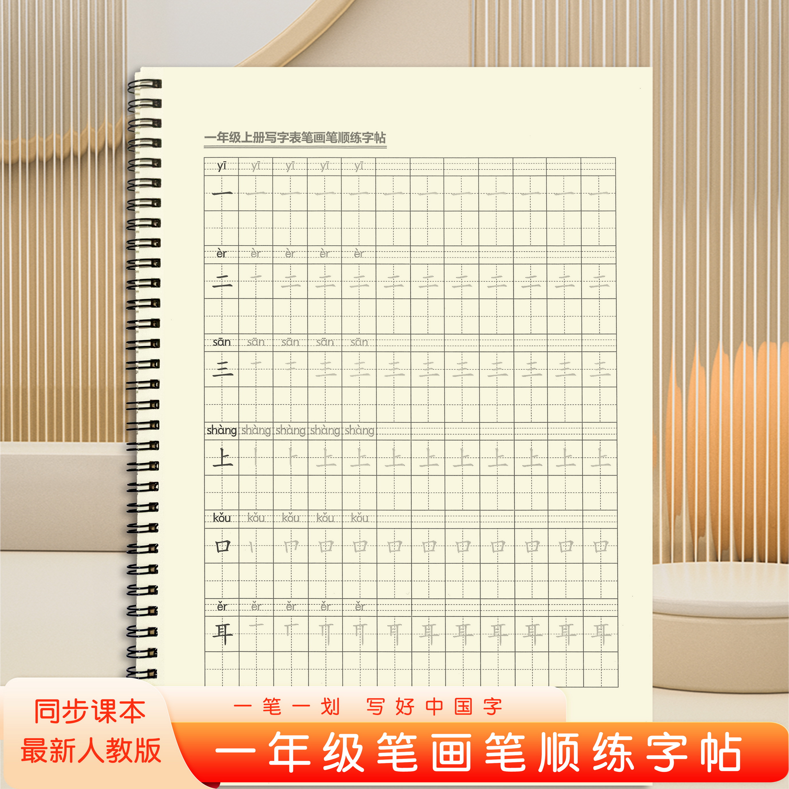 一年级笔画笔顺练字帖小学人教版