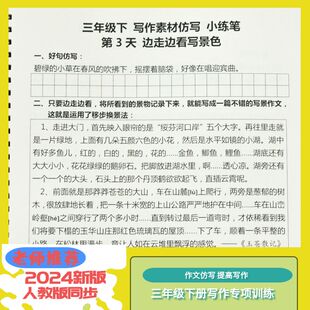 小学生同步作文仿写三年级下册分段理解训练写作素材字帖练习本
