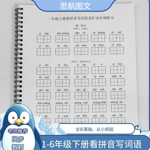 语文人教版下册看拼音写词语练习