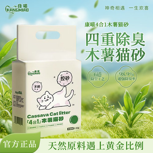 康喵4合1木薯混合猫砂超强除臭