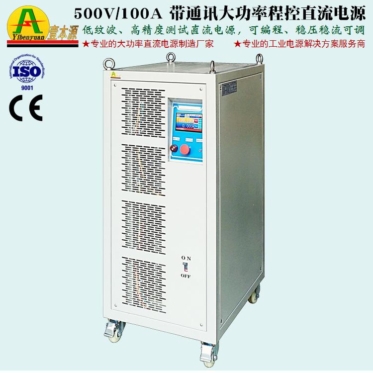高精度500V100A大功率程控直流电源RS-485通讯实验测试老化电源