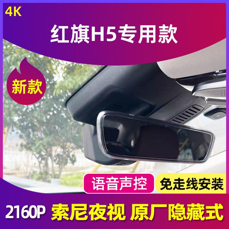 凯路德C1行车记录仪4K专用于2023-2025款一汽红旗H5原厂免走线