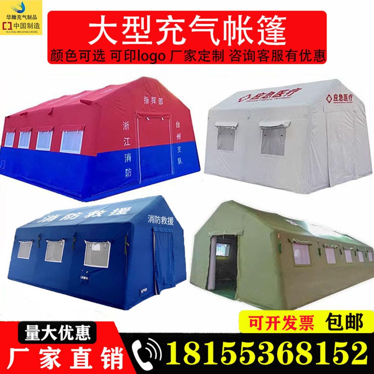 大型充气消防指挥帐篷民政救援抗震应急防汛救灾医疗卫生帐篷定制