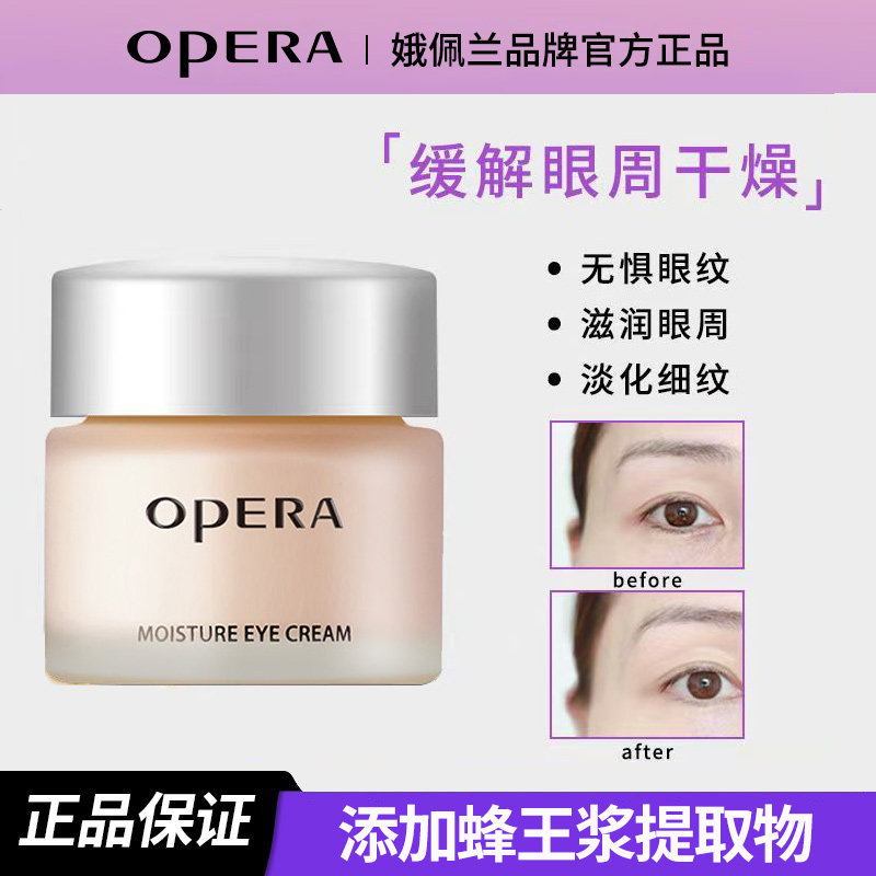 Opera娥佩兰滋润眼霜保湿抗皱紧致淡化小细纹黑眼圈缓解眼周干燥