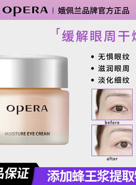 Opera娥佩兰滋润眼霜保湿抗皱紧致淡化小细纹黑眼圈缓解眼周干燥