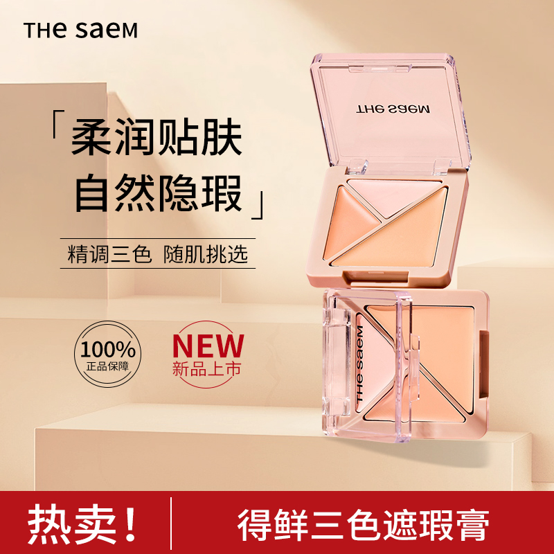 得鲜脸部三色遮瑕膏美容修饰