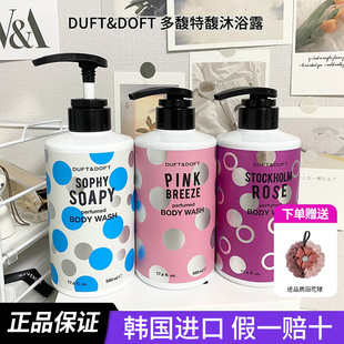 韩国Duftdoft多馥特馥香氛沐浴露清洁保湿补水男女通用身体留香