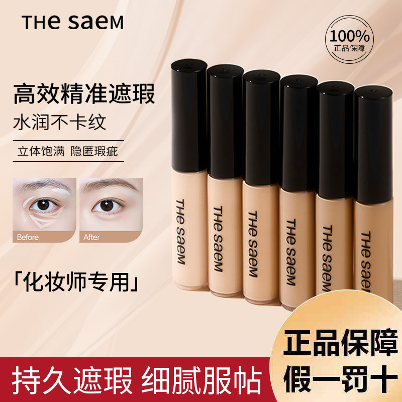 得鲜遮瑕The Saem韩国遮瑕粉底液体提亮液膏笔黑眼圈眼袋痘印斑点
