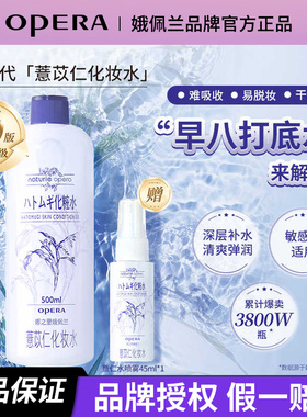 Opera娥佩兰薏仁水化妆水湿敷薏米爽肤水补水保湿舒缓清爽面膜水