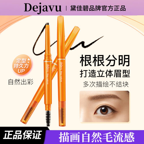 黛佳碧DEJAVU双头眉笔