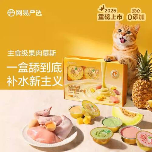 网易严主食真果粒猫罐头40g*18罐幼猫成猫全价无谷猫咪湿粮补水罐