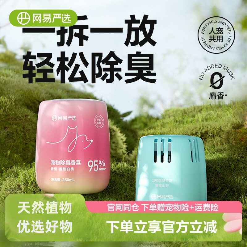网易严选宠物友好除臭香氛香薰猫咪狗尿空气清新剂猫砂除异味神器,宠物/宠物食品及用品,猫狗环境除臭/除菌剂,淘宝优惠券,粉丝福利购,淘宝优惠卷