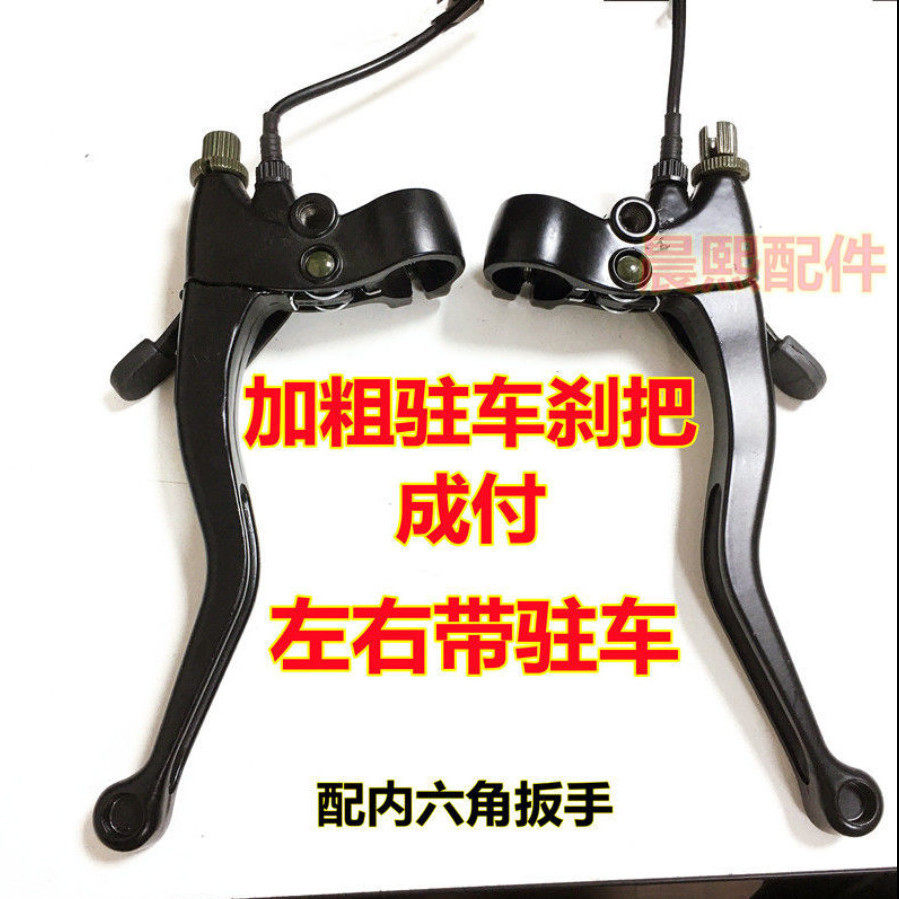 电动车刹车把加粗通用刹把 三轮车带驻车刹车把小s刹把小蜜蜂刹把