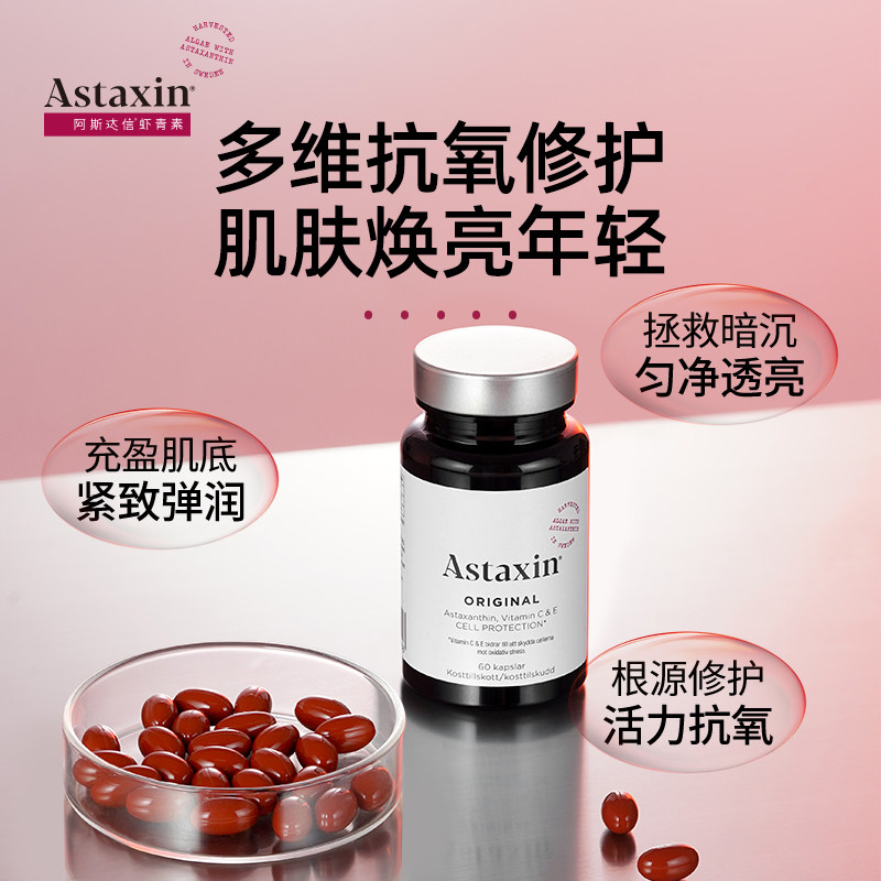 Astaxin瑞典天然虾青素软胶囊内服进口正品雨生红球藻阿斯达信