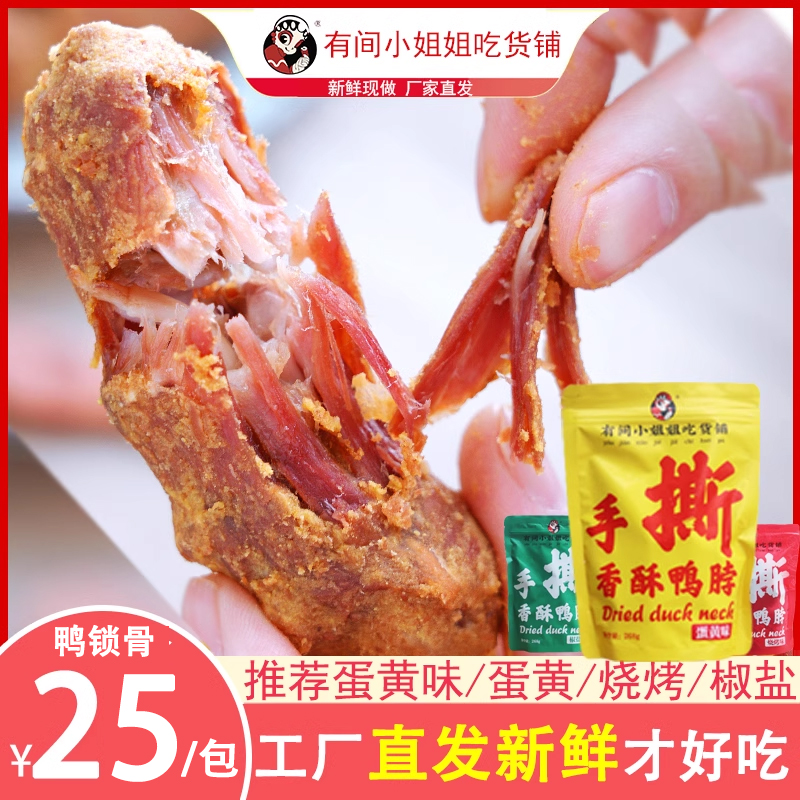 现货有间小姐姐吃货铺香酥风干手撕麻辣鸭脖子香辣咸蛋黄味鸭肉