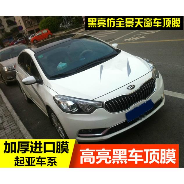 起亚K2 K3 K4 K5车顶膜K3仿全景天窗膜改色膜三层亮黑贴黑顶贴膜