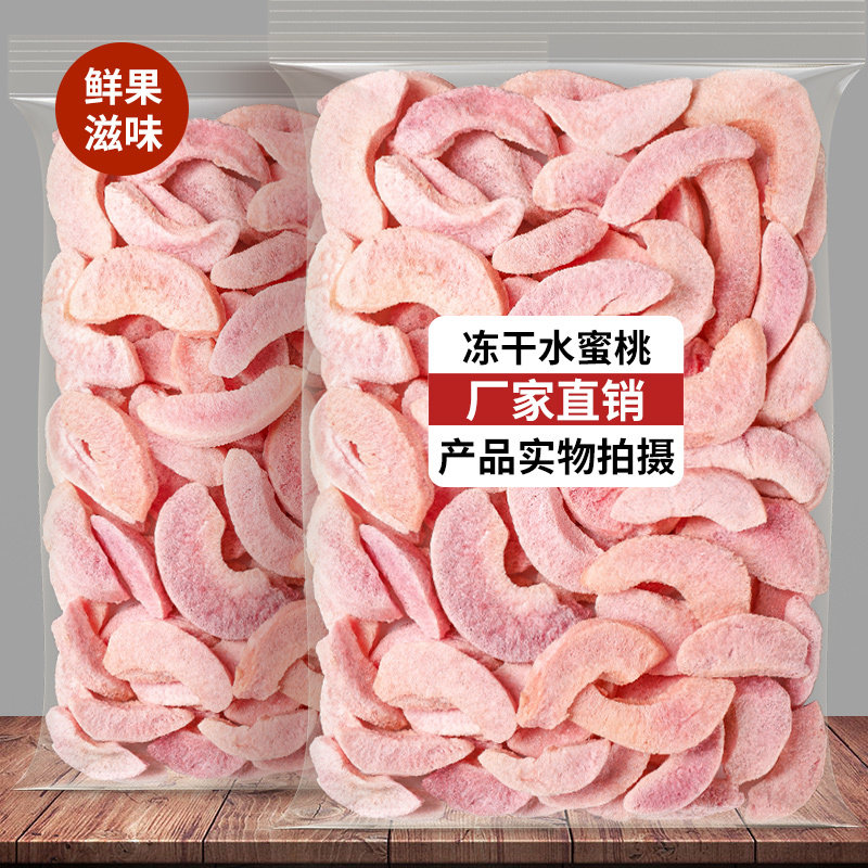 冻干水蜜桃干冻干水蜜桃脆水蜜桃脆片脱水烘焙休闲孕妇网红零食