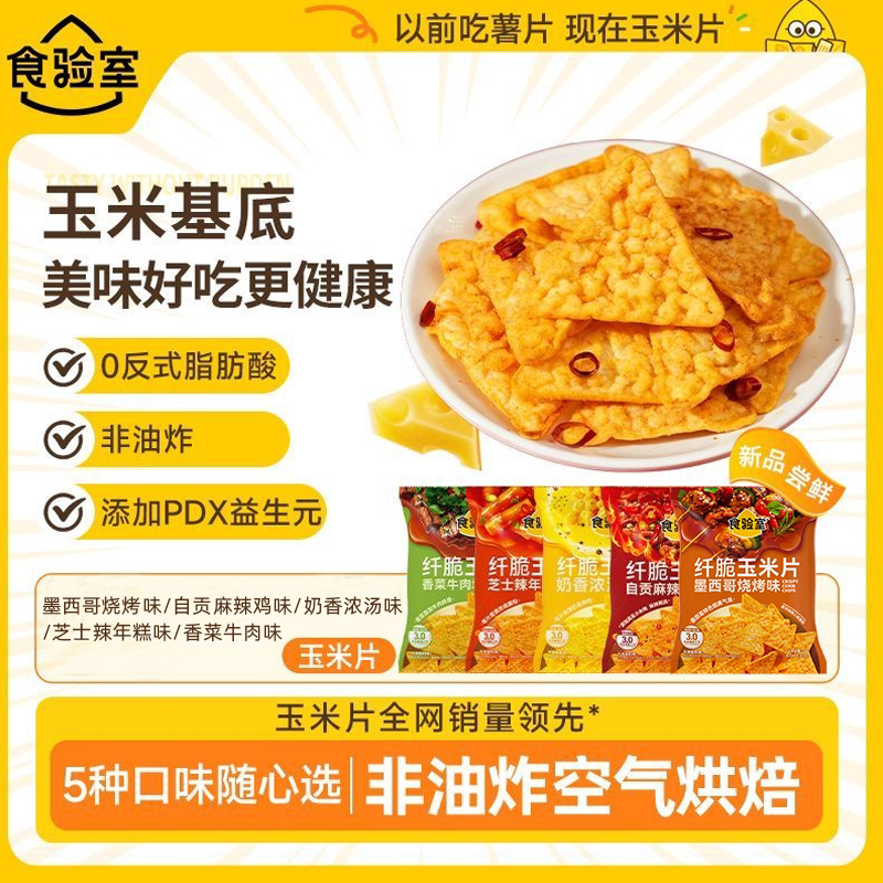 食验室纤脆玉米片16g锅巴薯片非油炸健康零食解馋小零食办公室