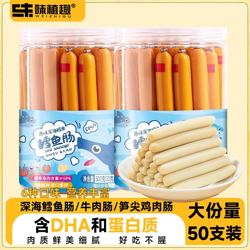 鳕鱼肠罐装50支健康零食宝宝营养鱼肉肠香肠小孩火腿肠儿童原味