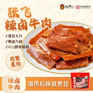 张飞辣卤牛肉120g四川特产卤牛肉香辣熟食肉类开袋即食解馋小零食
