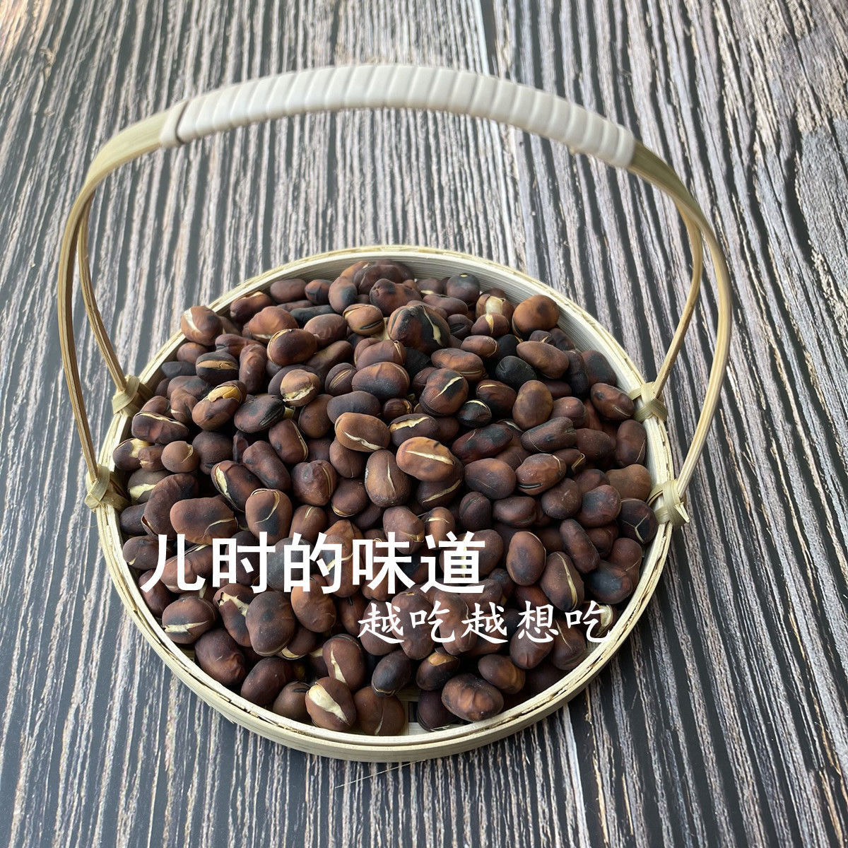 减肥解馋小零食火烧蚕豆云南特产炒豆大理巍山兰花豆非油炸办公族下午茶低卡低负担解馋休闲小吃减脂期解嘴馋不怕热量味够正