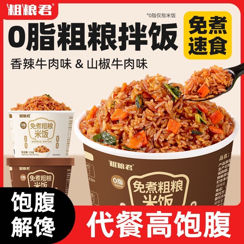 减肥主食粗粮适合减脂期代餐食物0脂肪粗粮米饭冲泡免煮轻食速食杂粮米拌饭正宗健身人群吃低热量抗饿加班时吃方便又安心