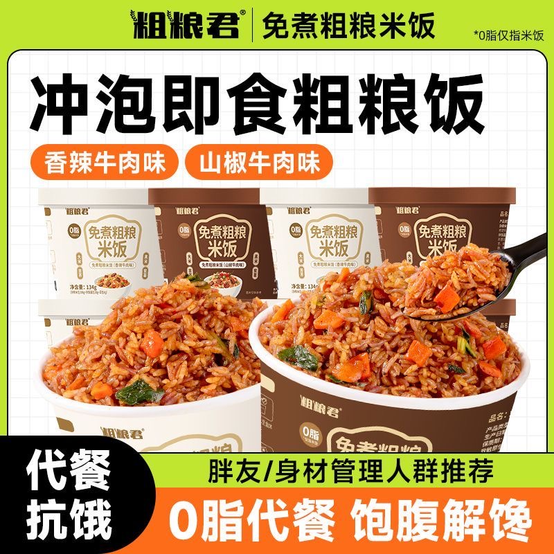 减肥主食粗粮适合减脂期代餐食物0脂肪粗粮米饭冲泡免煮轻食速食杂粮米拌饭正宗上班族早餐吃低卡饱腹加班时补充能量超便捷​