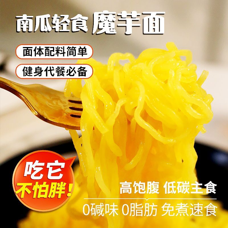 南瓜魔芋粉丝轻食魔芋面0脂肪懒人免煮即食速食代餐主食面条饱腹