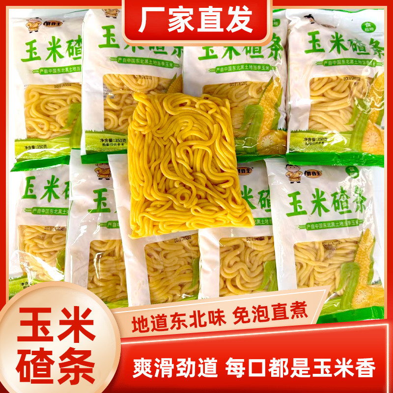 地道东北特产玉米碴条纯玉米原料爽滑筋道炒菜麻辣烫凉拌半干碴条