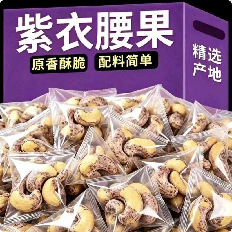新货带皮腰果酥脆越南虎皮盐焗紫衣腰果坚果零食年货独立包装小袋